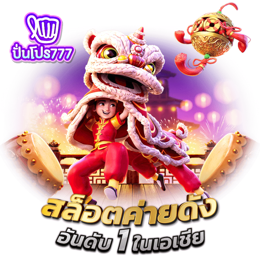 ปันโปรสล็อต777